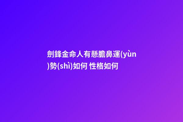 劍鋒金命人有懸膽鼻運(yùn)勢(shì)如何 性格如何